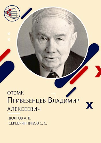 Обложка произведения ФТЭМК. Привезенцев Владимир Алексеевич