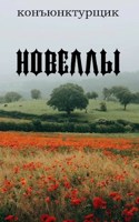Обложка произведения Новеллы