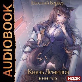 Обложка произведения Князь Демидов. Книга 6 (Аудио)