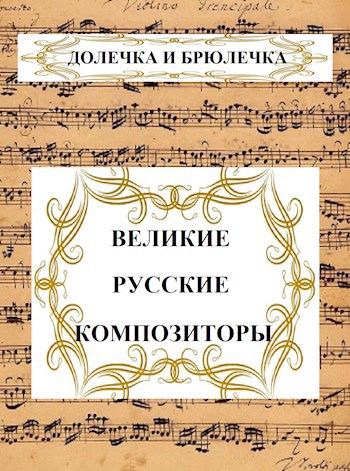 Обложка произведения Великие русские композиторы
