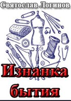Обложка произведения Изнанка бытия