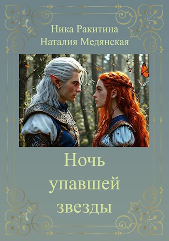 Обложка произведения Ночь упавшей звезды