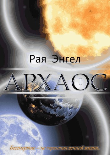 Обложка произведения Архаос