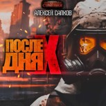 Обложка произведения После Дня икс