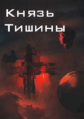 Обложка произведения Князь Тишины