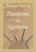 Обложка произведения Лекарство из пустоты