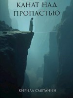 Обложка произведения Канат над пропастью