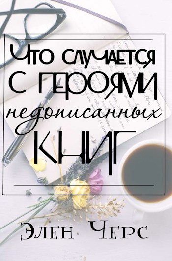Обложка произведения Что случается с героями недописанных книг