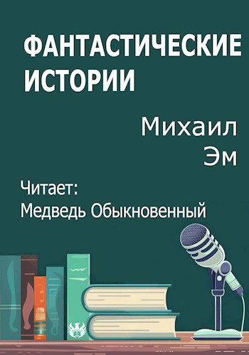 Обложка произведения Фантастические истории