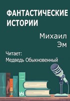 Обложка произведения Фантастические истории