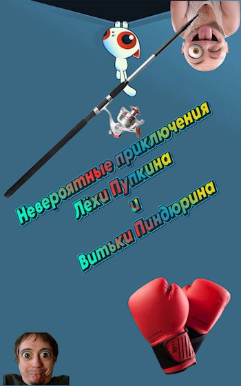 Обложка произведения Невероятные приключения Лёхи Пупкина и Витьки Пиндюрина. Климовские озера.