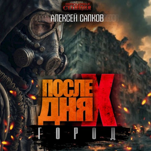Обложка произведения После Дня икс. Город