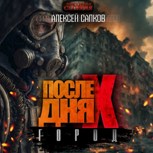 Обложка произведения После Дня икс. Город