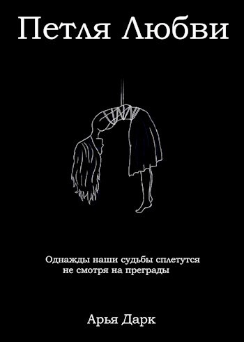 Обложка произведения Петля Любви
