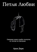 Обложка произведения Петля Любви