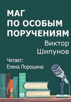 Обложка произведения Маг по особым поручениям