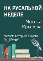 Обложка произведения На русальной неделе