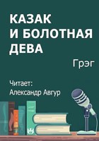 Обложка произведения Казак и болотная дева