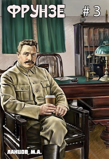 Обложка произведения Фрунзе. Том 3. Польская партия. Аудиокнига
