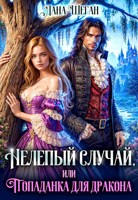 Обложка произведения Нелепый случай, или попаданка для дракона