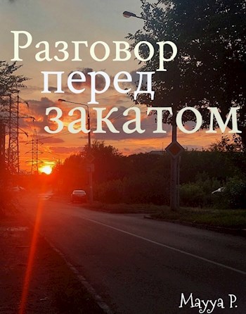 Обложка произведения Разговор перед закатом