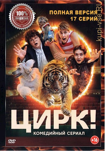 Обложка произведения Цирк! 2024. Комедийный Сериал.