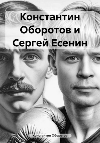 Обложка произведения Константин Оборотов и Сергей Есенин