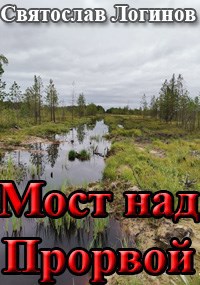 Обложка произведения Мост над Прорвой
