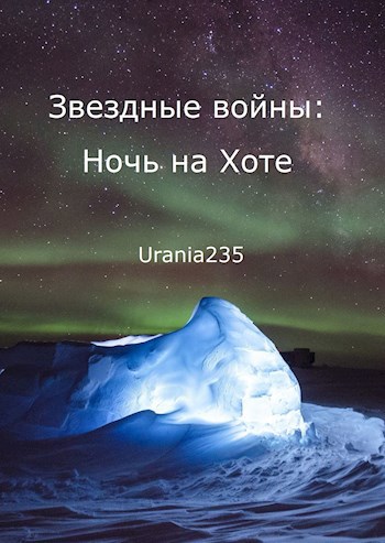 Обложка произведения Звёздные войны: Ночь на Хоте