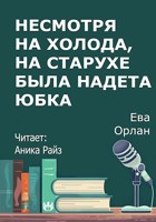 Обложка произведения Несмотря на холода, на старухе была надета юбка