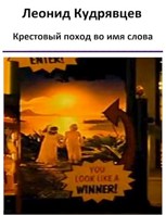 Обложка произведения Крестовый поход во имя слова. Экранизации Курта Воннегута.