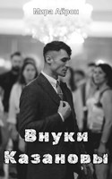 Обложка произведения Внуки Казановы