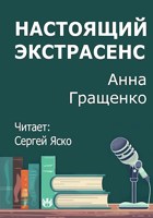 Обложка произведения Настоящий экстрасенс
