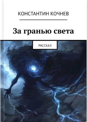Обложка произведения За гранью света