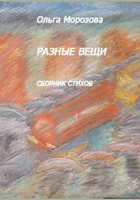 Обложка произведения Разные вещи
