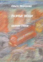 Обложка произведения Разные вещи