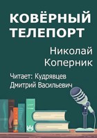 Обложка произведения Ковёрный телепорт