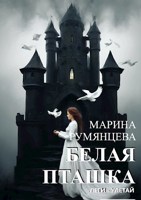 Обложка произведения Белая Пташка