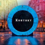 Обложка произведения Контакт