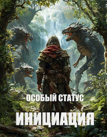 Обложка произведения Особый статус I. Инициация