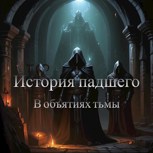 Обложка произведения История падшего: в объятиях тьмы