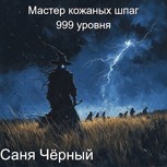 Обложка произведения Мастер кожаных шпаг 999 уровня