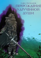 Обложка произведения Перерождение удручённой души