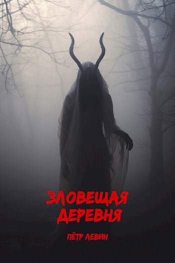 Обложка произведения Зловещая деревня