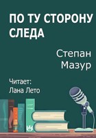 Обложка произведения По ту сторону следа