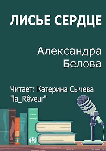 Обложка произведения Лисье сердце