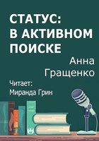 Обложка произведения Статус: в активном поиске