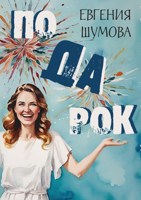 Обложка произведения Подарок