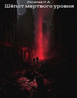 Обложка произведения Шёпот мёртвого уровня