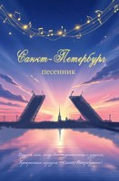 Обложка произведения Санкт-Петербург - песенник